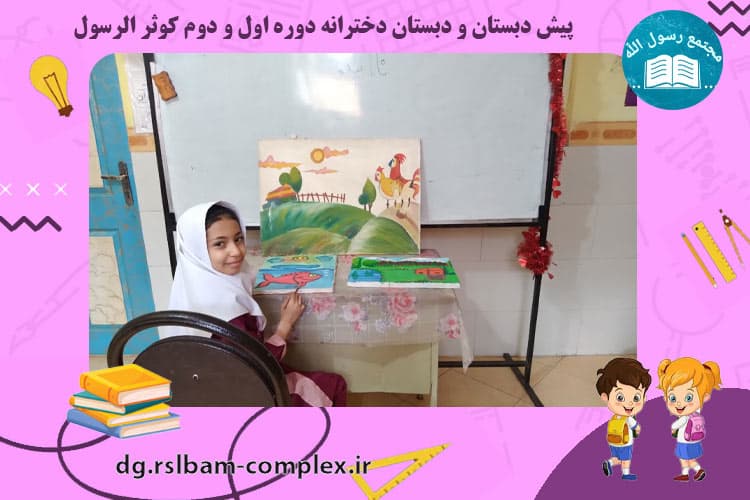 فعالیت های آموزشی دبستان کوثرالرسول(س)