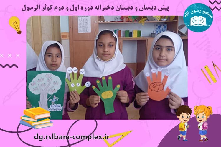 فعالیت های آموزشی دبستان کوثرالرسول(س)