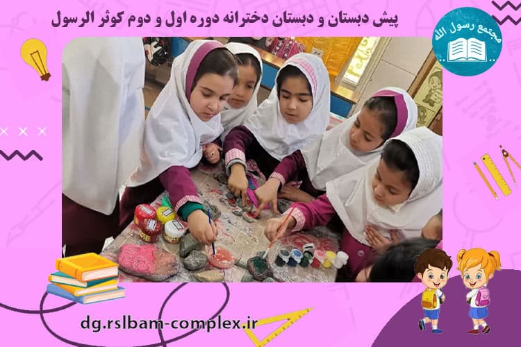 فعالیت های آموزشی دبستان کوثرالرسول(س)