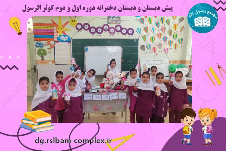 فعالیت های آموزشی دبستان کوثرالرسول(س)