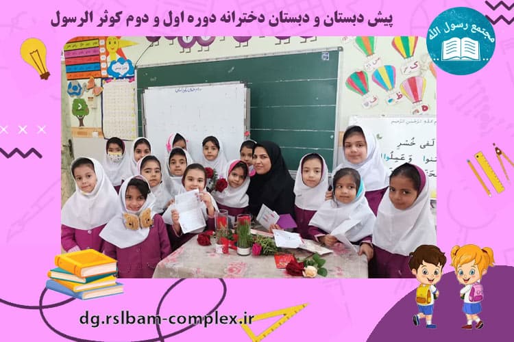 فعالیت های آموزشی دبستان دخترانه کوثرالرسول