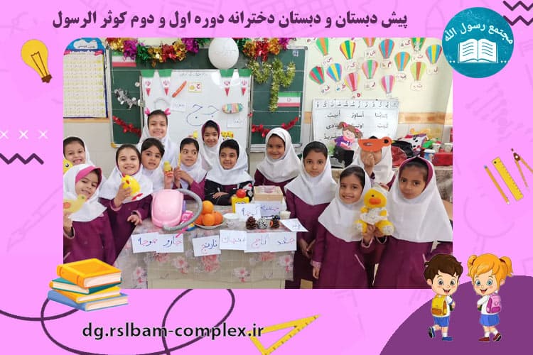 فعالیت های آموزشی دبستان دخترانه کوثرالرسول