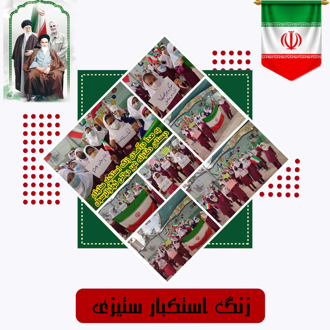 زنگ استکبار ستیزی