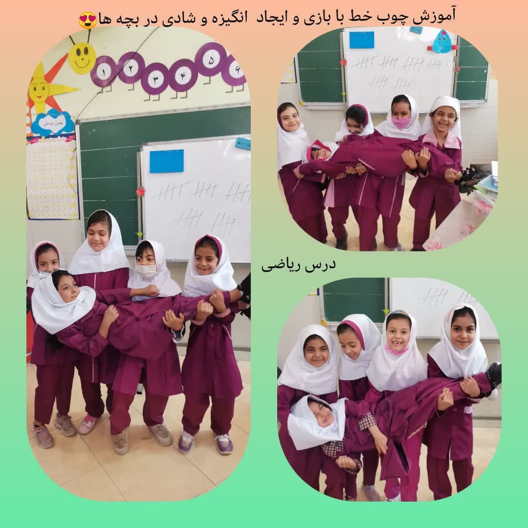 آموزش چوب خط با بازی و ایجاد انگیزه و شادی در بچه ها