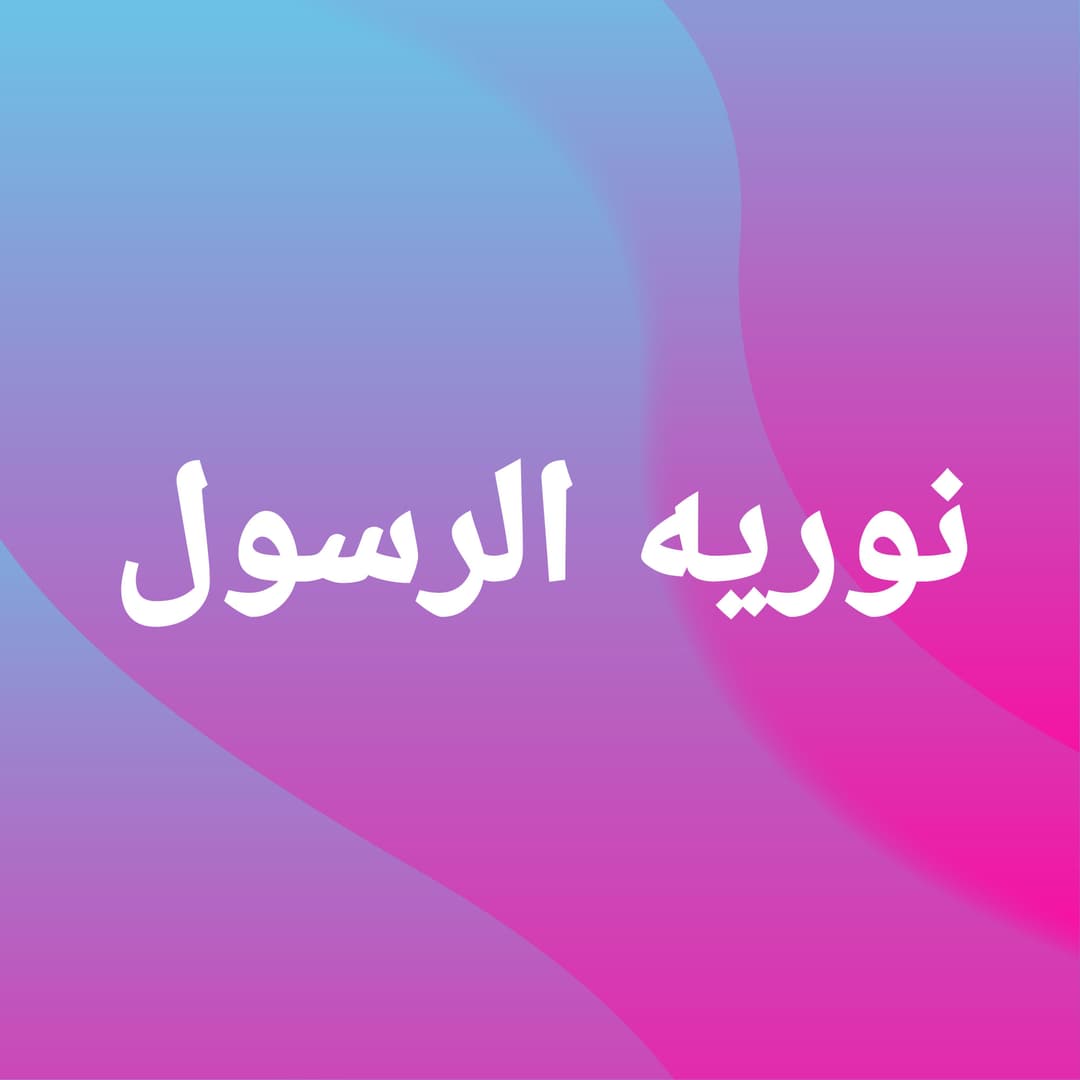 تصاویر مدرسه نوریه الرسول