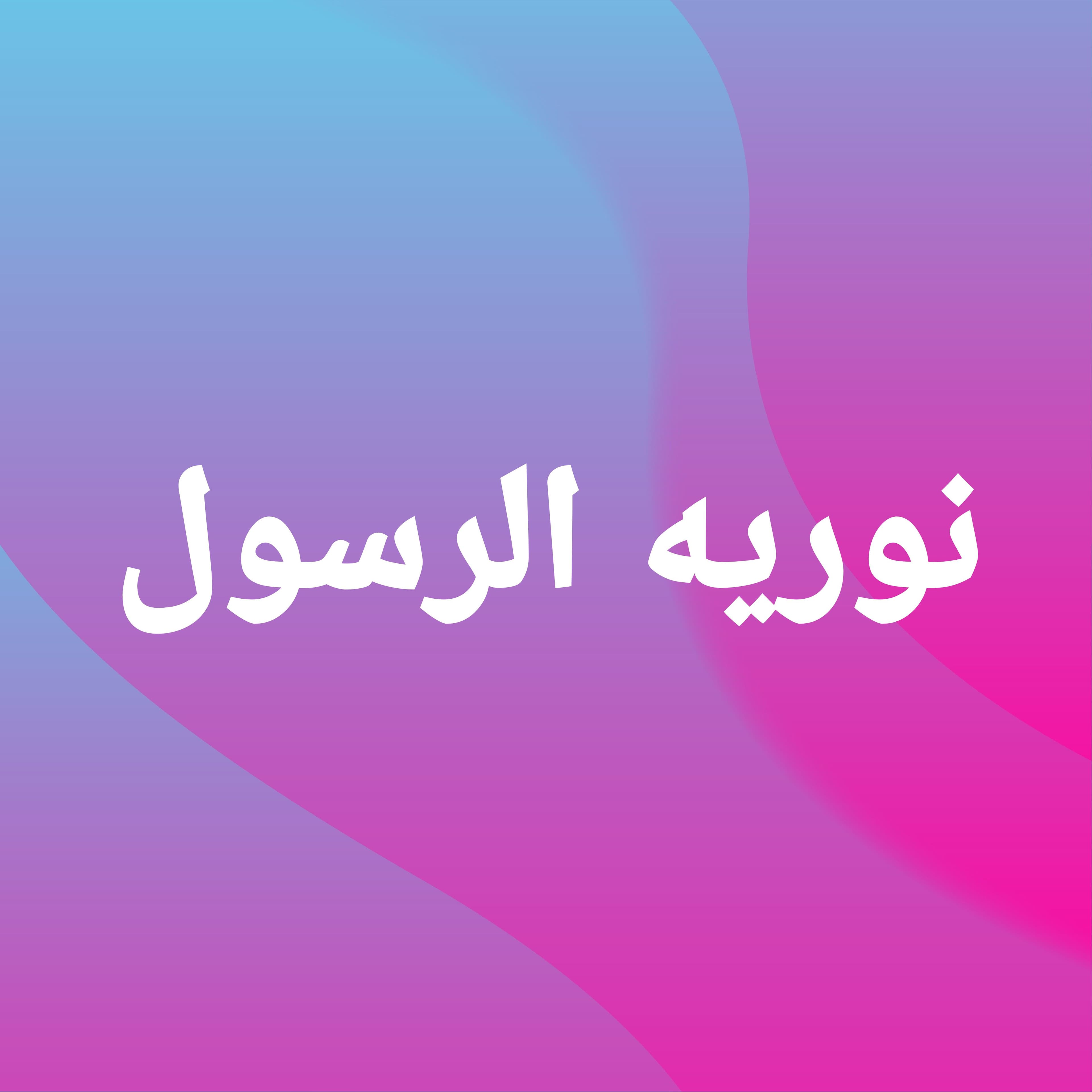 تصاویر مدرسه نوریه الرسول