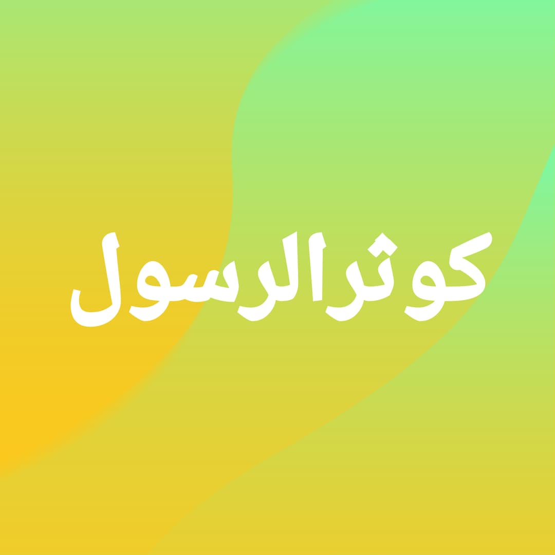 تصاویر مدرسه کوثر الرسول