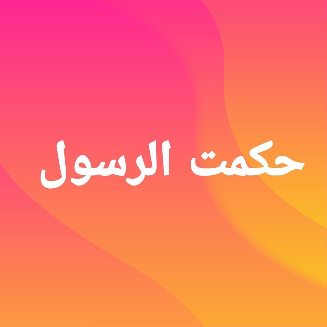 تصاویر مدرسه حکمت الرسول