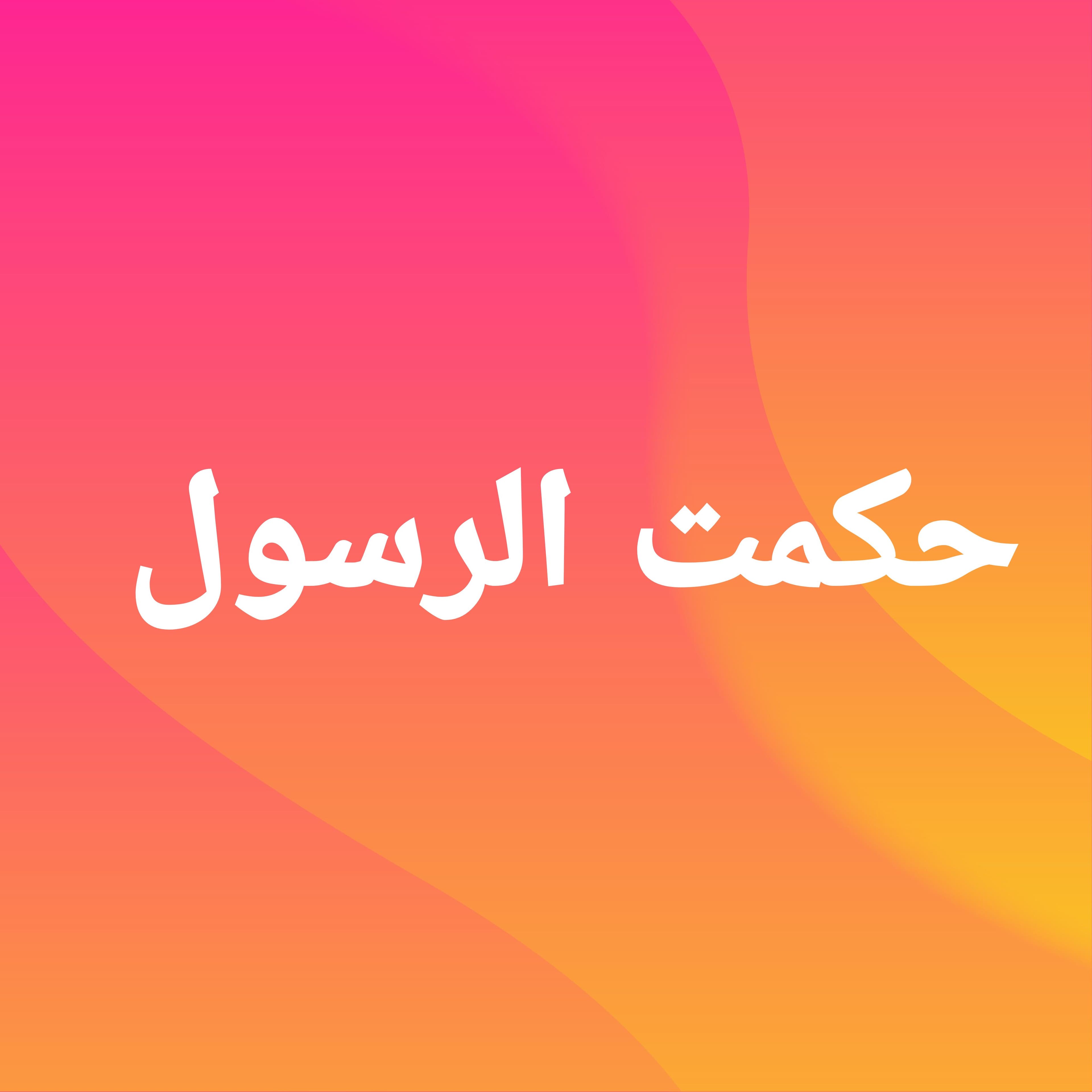 تصاویر مدرسه حکمت الرسول