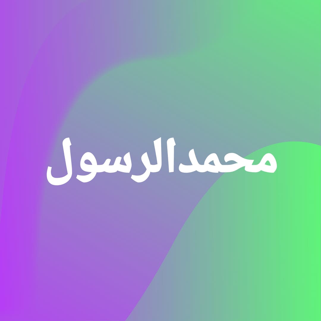 تصاویر مدرسه محمد الرسول