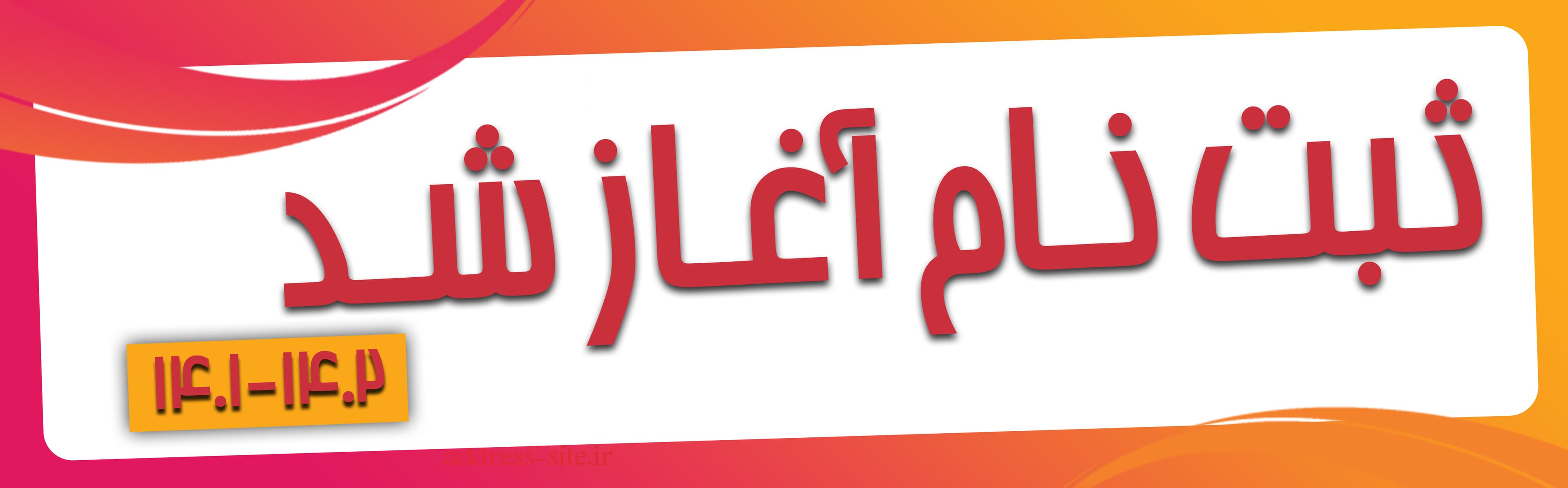 فرم های ثبت نام مجتمع رسول الله
