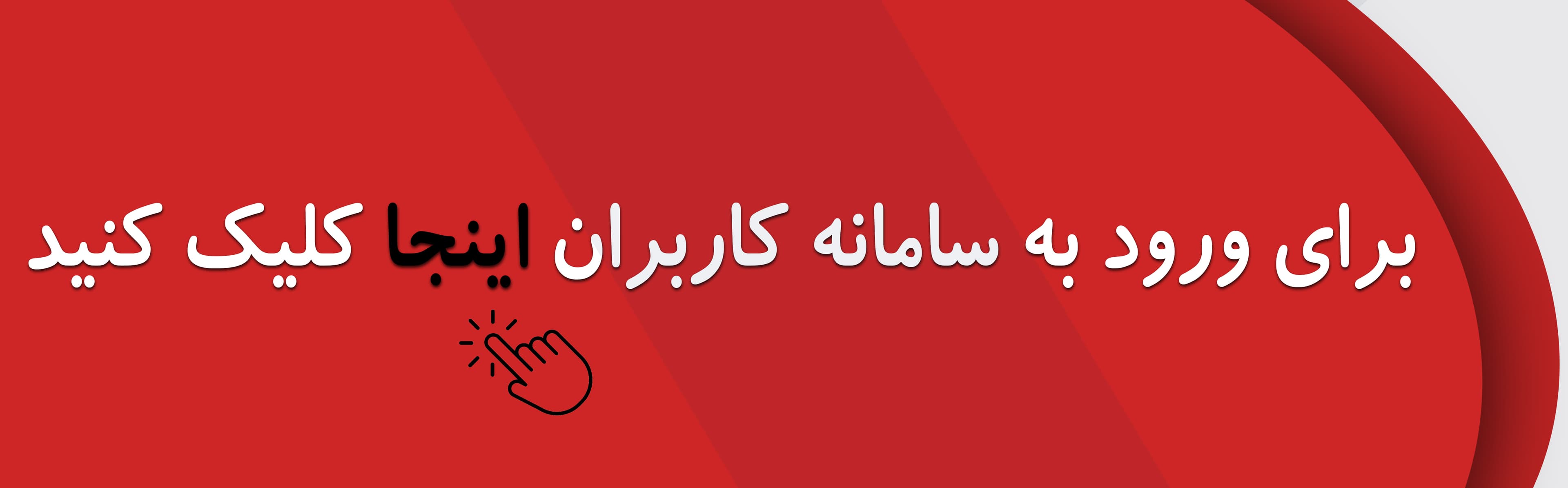 ورود به سامانه کاربران